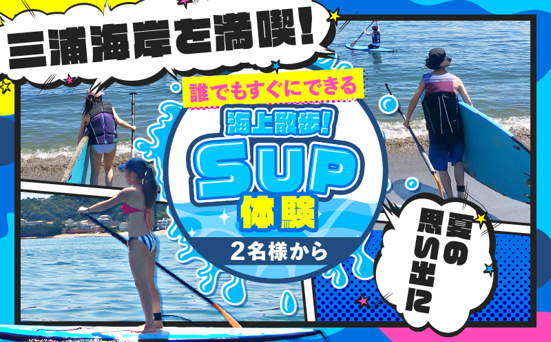 誰でもすぐにできる海上散歩！SUP体験（ペア）　M133-002