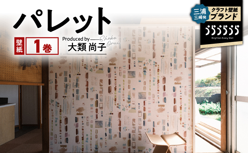 三浦・三崎発のクラフト壁紙ブランド 《うらうらうら》「パレット」　大類尚子作　M124-002