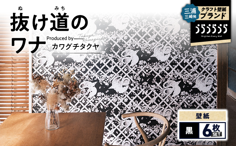 三浦・三崎発のクラフト壁紙ブランド 《うらうらうら》「抜け道のワナ」 カワグチタクヤ作 【黒】【6枚セット】　M124-005-02