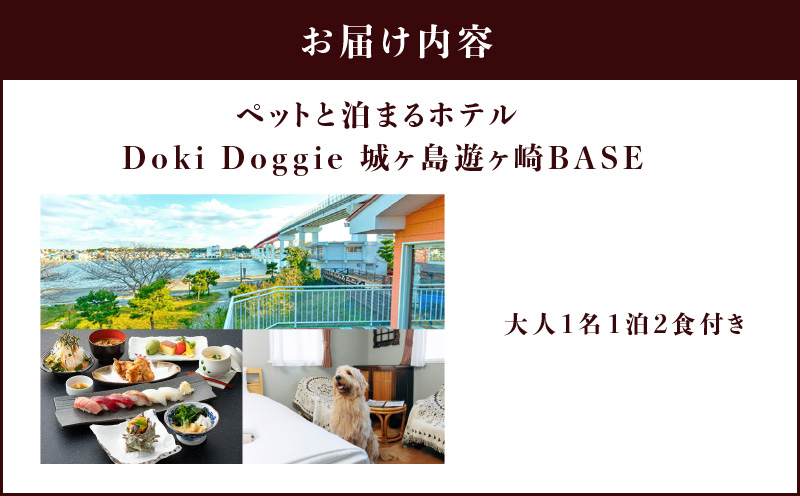 ペットと泊まるリゾートホテル Doki Doggie 城ヶ島遊ヶ崎BASE 大人1名1泊2食付き　M131-001-01