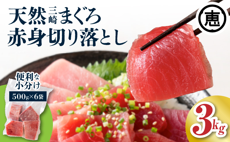 【 入金確認後、7営業日以内に発送予定 または 配送月が選べる 】復活！当店人気！30人前！天然三崎まぐろ 赤身 切落し 3kg（500g×6袋）　M020-014-03