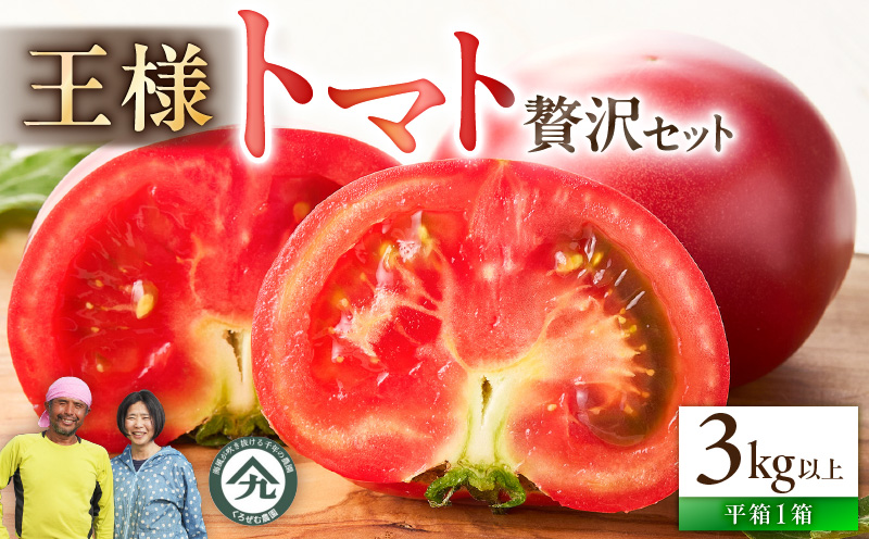 王様トマト贅沢セット　M001-003