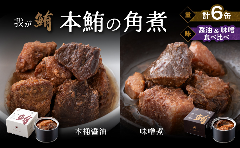 我が鮪 本鮪の角煮〜木桶醤油150g×3缶 味噌煮150g×3缶 食べ比べ6缶セット　M070-010