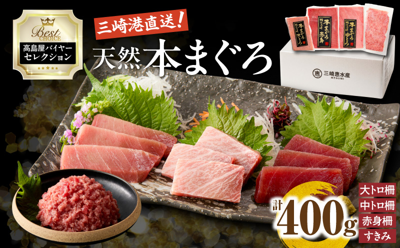 【高島屋バイヤーセレクション】三崎港直送 天然本まぐろ　M038-003