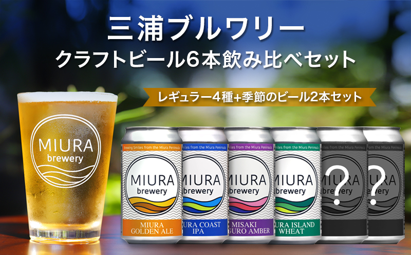 【三浦ブルワリー】クラフトビール定番4本と季節のビール2本飲み比べセット　M110-001-02