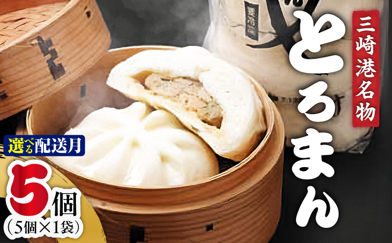 ＜選べる配送月＞三崎港名物「とろまん」5個入り 1袋　M005-009-01