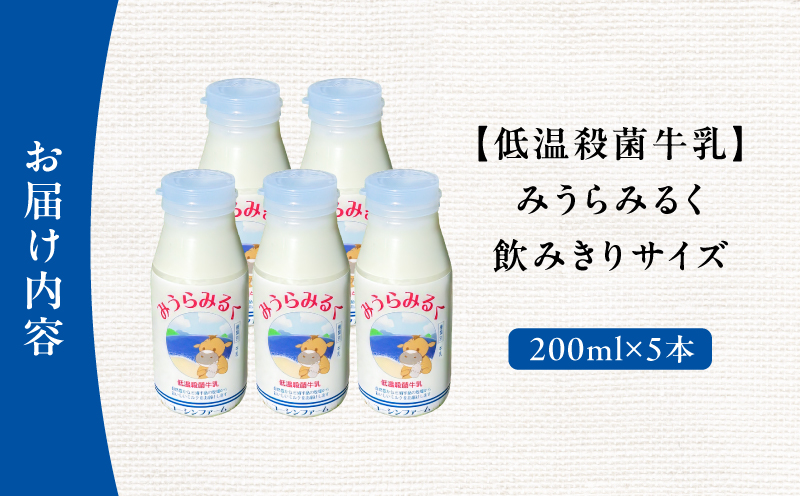 みうらみるく飲みきりサイズ200ml×5本　M091-001-02