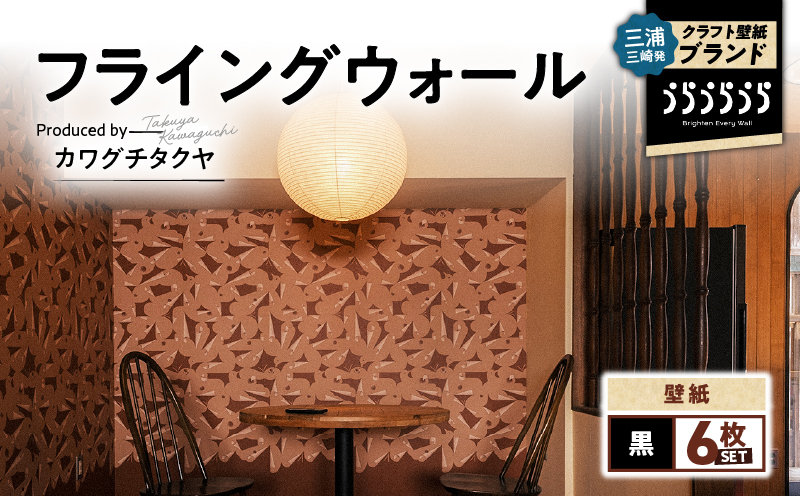 三浦・三崎発のクラフト壁紙ブランド 《うらうらうら》「フライングウォール」 カワグチタクヤ作 【黒】【6枚セット】　M124-009-02