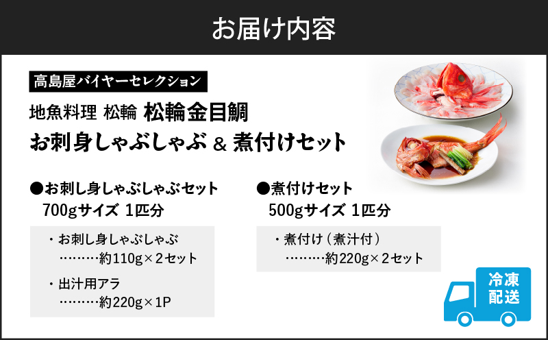 【高島屋バイヤーセレクション】地魚料理 松輪 松輪金目鯛 お刺身しゃぶしゃぶ・煮付けセット　M038-009