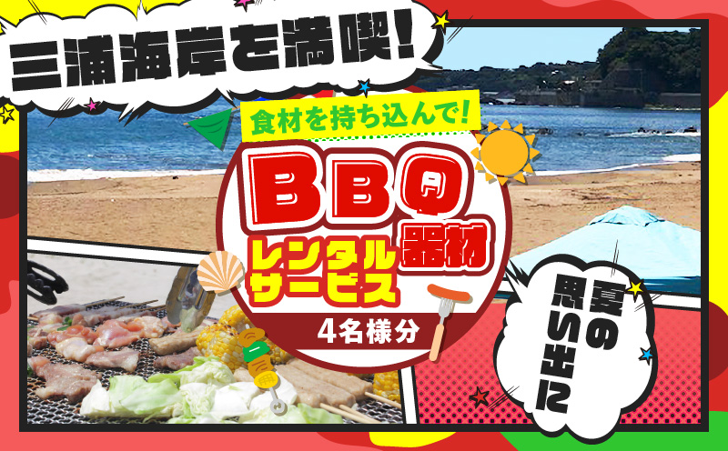 BBQ器材レンタルサービス（食材持ち込み）4名様分　M133-003