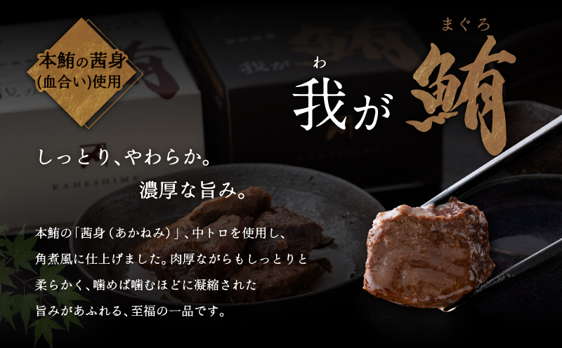我が鮪 本鮪の角煮〜木桶醤油150g×3缶 味噌煮150g×3缶 食べ比べ6缶セット　M070-010