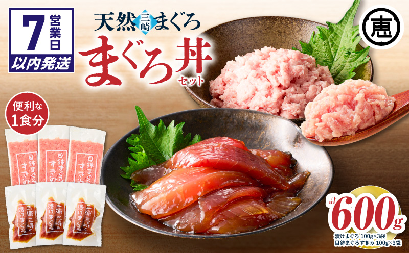 【7営業日以内に発送 または 配送月が選べる】三崎まぐろ 2度おいしい まぐろ2色丼セット 600g（各100g×3P）　M020-018