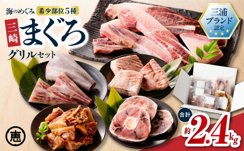【期間限定 生活応援】【三浦ブランド認定 商品 】海のめぐみまぐろグリルセット 2.4kg M020-017-cp