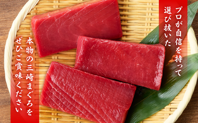 本物の味をお届け！赤身好きにはたまらない！天然目鉢まぐろ赤身3柵　M005-010