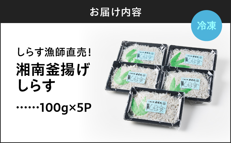 しらす漁師直売！「湘南釜揚げしらすセットA」　M050-001