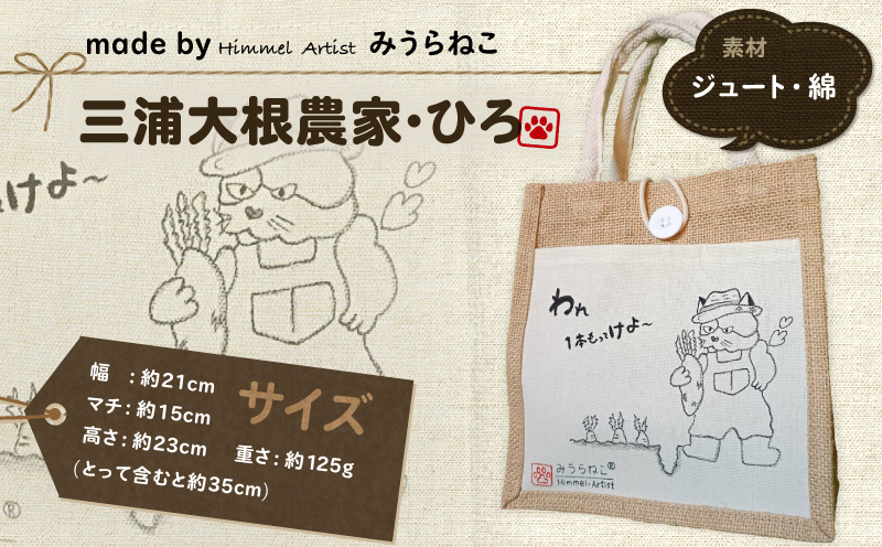 みうらねこ 三崎にいるねこたちのジュートバックシリーズ第一弾（三浦大根農家・ひろ バックP）　M117-003-02