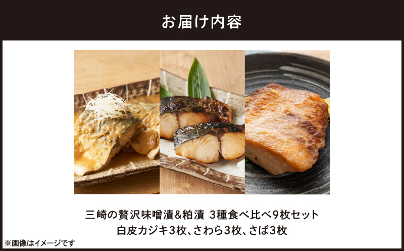 三崎の贅沢 特製手作り味噌漬&粕漬 3種食べ比べ9枚セット　M012-001