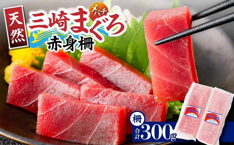 神奈川県漁連 三崎まぐろ 赤身サク 150g×2P　M077-010