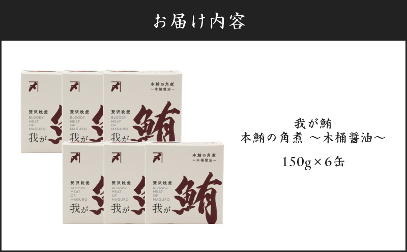 æã鮪 æ¬é®ªã®è§ç
®ãæšæ¡¶é€æ²¹ã 150gÃ6猶ãM070-008-02