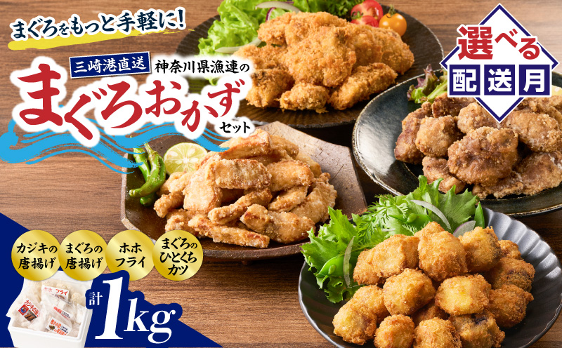 ＜選べる配送月＞【今夜のおかずの一品に】神奈川県漁連のまぐろおかずセット【からあげ・ひとくちカツ・ホホフライ】　M077-002