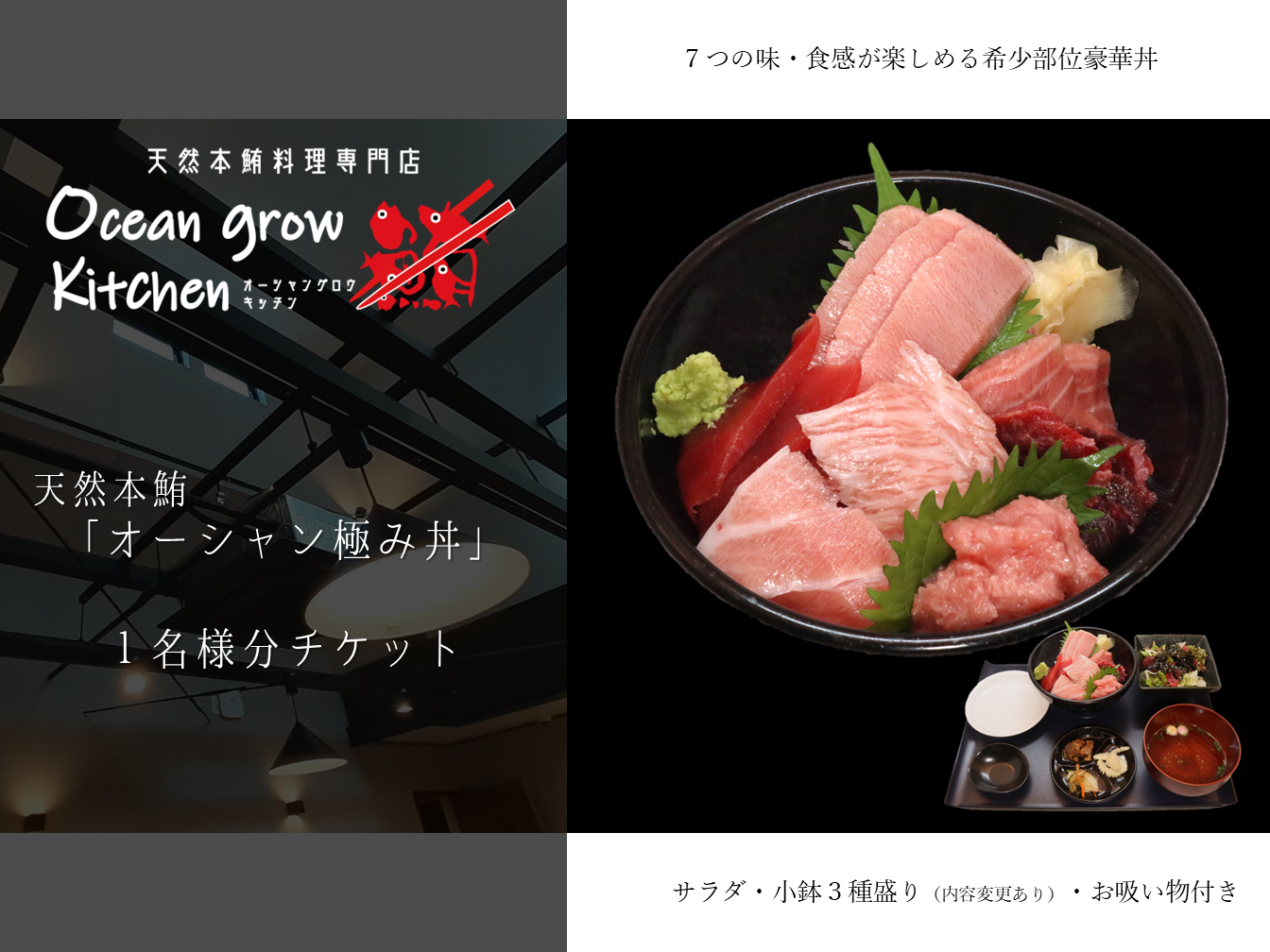 B16-010 oceangrow kitchen お食事券（天然本鮪オーシャン極み丼）1名様分