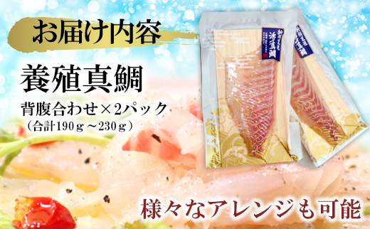 A12-045 【高鮮度】鮮魚活〆真鯛お刺身セット
