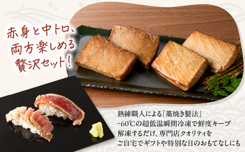 鮪の藁焼き 赤身＆中トロセット　M121-001