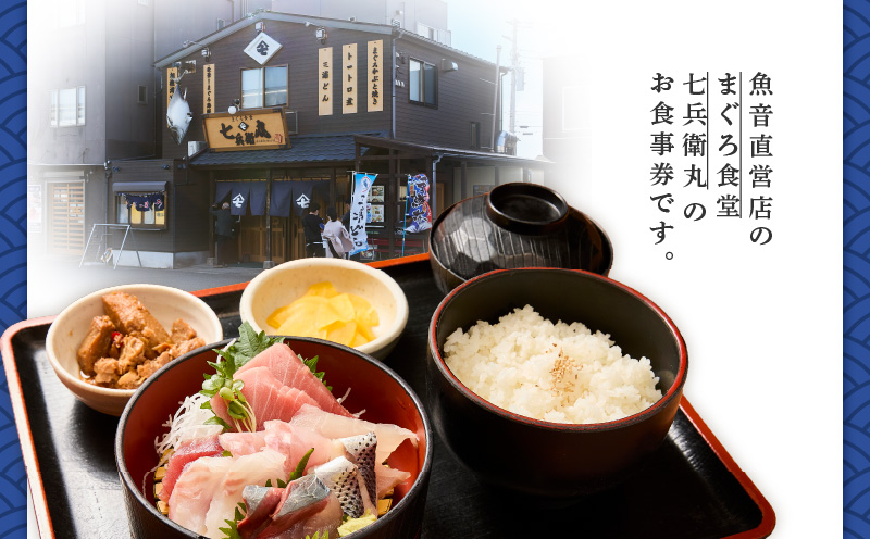 老舗魚屋直営店！まぐろ食堂七兵衛丸お食事券（1名様分）　M006-022-01
