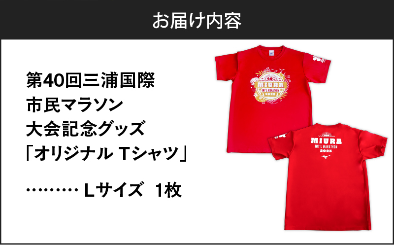 第40回 三浦国際市民マラソン大会記念グッズ【オリジナルTシャツ】（Lサイズ）　M037-014-03