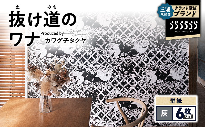 三浦・三崎発のクラフト壁紙ブランド 《うらうらうら》「抜け道のワナ」 カワグチタクヤ作 【灰】【6枚セット】　M124-007-02
