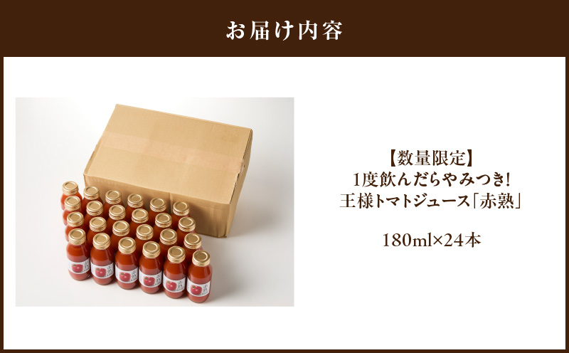 【数量限定】1度飲んだらやみつき！王様トマトジュース「赤熟」180ml×24本　M001-007