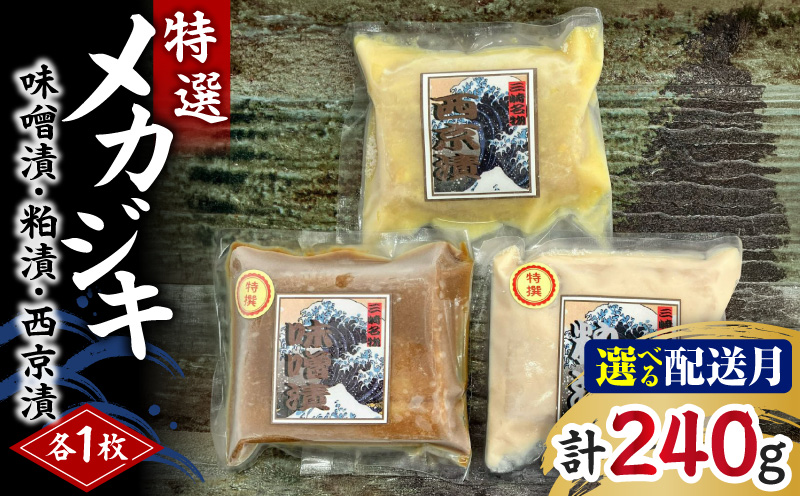 ＜選べる配送月＞メカジキ特選味噌漬・特選粕漬・西京漬 各1枚　M005-047