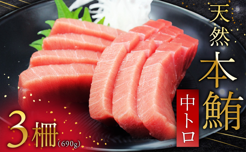 天然本鮪中とろ3柵　M007-006-02