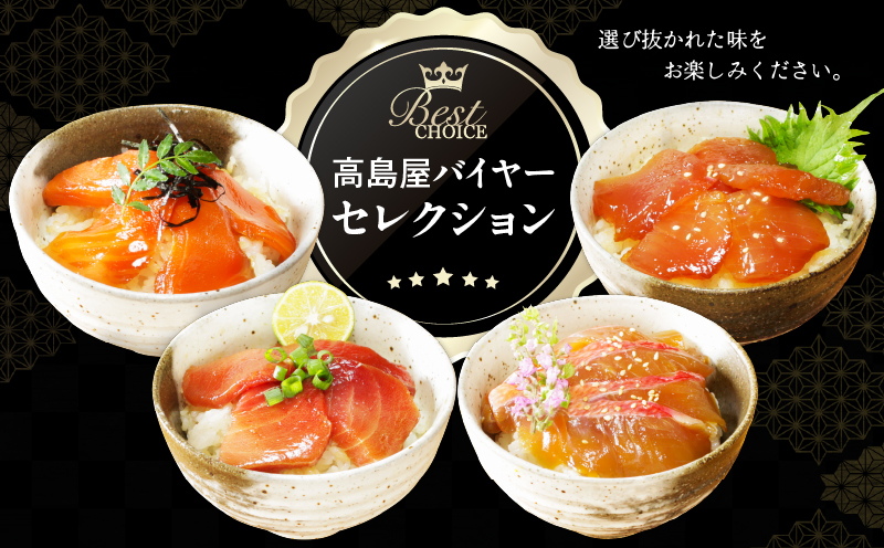 【高島屋バイヤーセレクション】 漬け魚専門店の一膳づけ丼の具詰合せ　M038-012