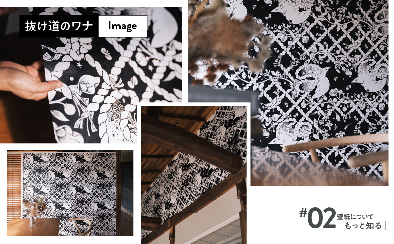 三浦・三崎発のクラフト壁紙ブランド 《うらうらうら》「抜け道のワナ」 カワグチタクヤ作 【黒】【6枚セット】　M124-005-02