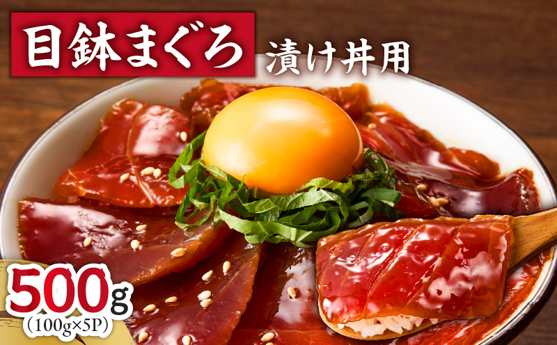 目鉢まぐろ漬け丼用 100g×5パック　M005-048