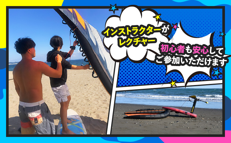 最新スポーツ「ウィングフォイル」体験 ペアチケット　M133-001