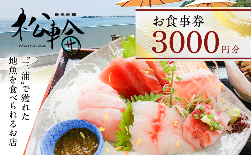 地魚料理松輪 お食事券3,000円分　M120-002-01
