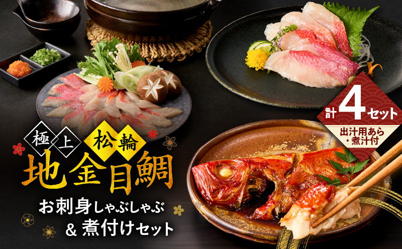 極上 松輪 地金目鯛 お刺身しゃぶしゃぶ＆煮付けセット　M120-001