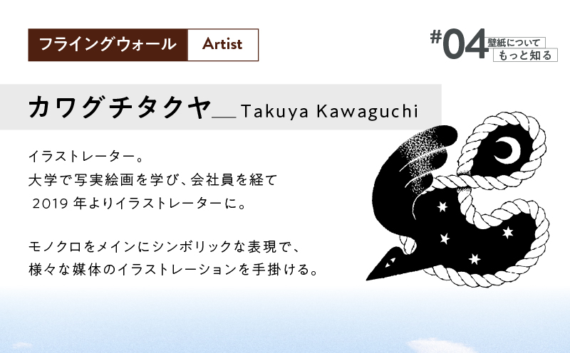 三浦・三崎発のクラフト壁紙ブランド 《うらうらうら》「フライングウォール」 カワグチタクヤ作 【黒】　M124-009-01