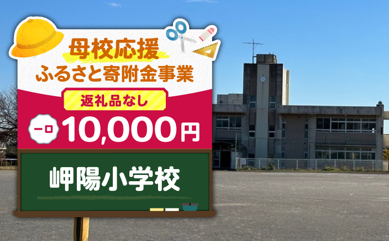 【母校応援ふるさと寄附金事業】（返礼品なし）岬陽小学校（10,000円）　MS-10000-2