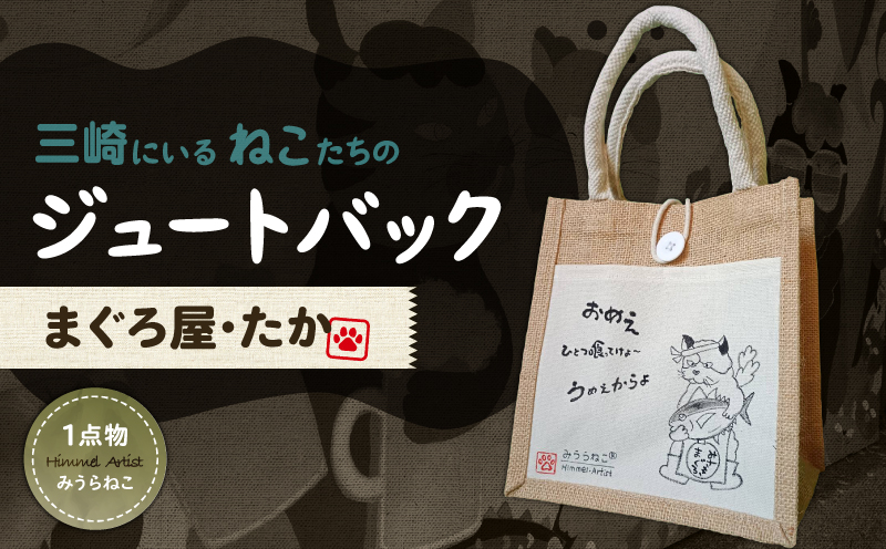 みうらねこ 三崎にいるねこたちのジュートバックシリーズ第一弾（まぐろ屋・たか バックP）　M117-003-01