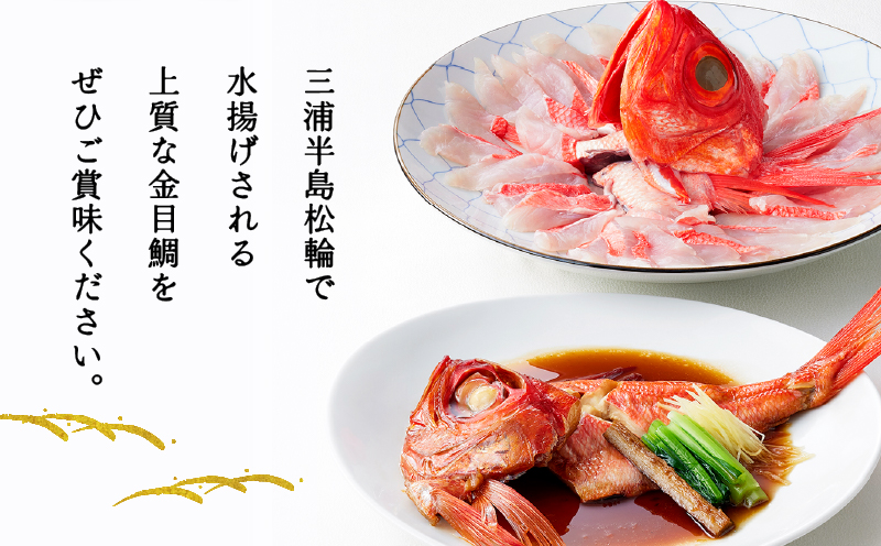 【高島屋バイヤーセレクション】地魚料理 松輪 松輪金目鯛 お刺身しゃぶしゃぶ・煮付けセット　M038-009