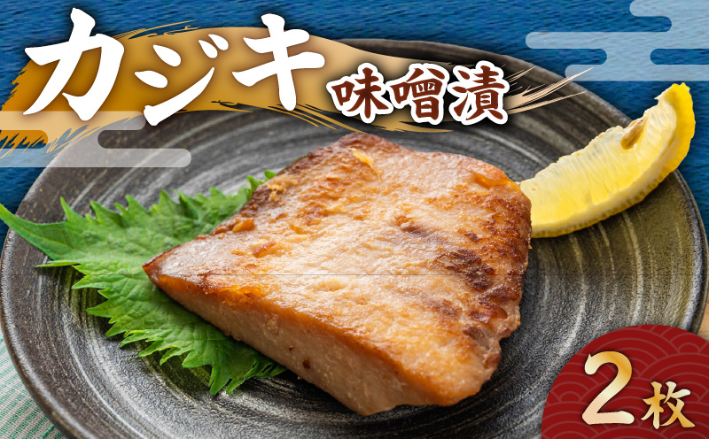 カジキ 味噌漬 2枚　M012-010-1