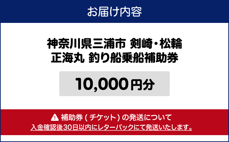 神奈川県三浦市 剣崎・松輪 正海丸 釣り船乗船補助券 10,000円分　M140-001-03