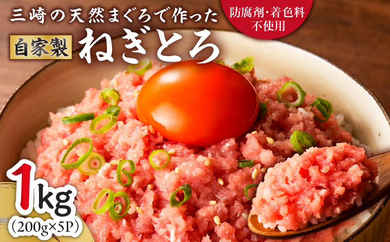 【防腐剤、着色料不使用】自家製とろみ（ねぎとろ用）合計1kg！本物の味をお届け！他と味を比べてみて！　M005-015