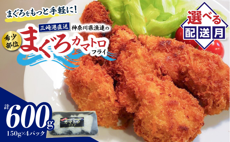 ＜選べる配送月＞【希少部位】神奈川県漁連 まぐろカマトロフライ 150g×4パック　M077-003