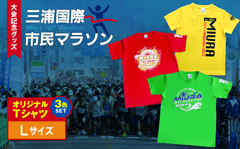 【セット】三浦国際市民マラソン大会記念グッズオリジナルTシャツ（各Lサイズ・三色セット）　M037-016-03