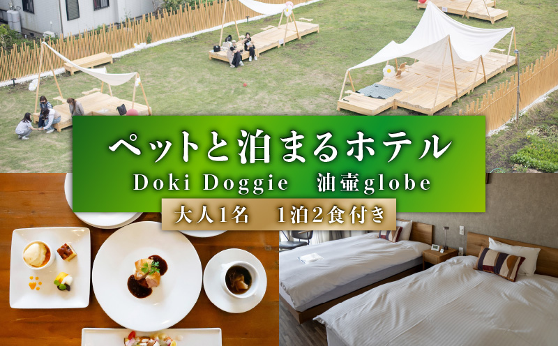 ペットと泊まるホテル Doki Doggie 油壷 globe 大人1名1泊2食付き　M131-002-01