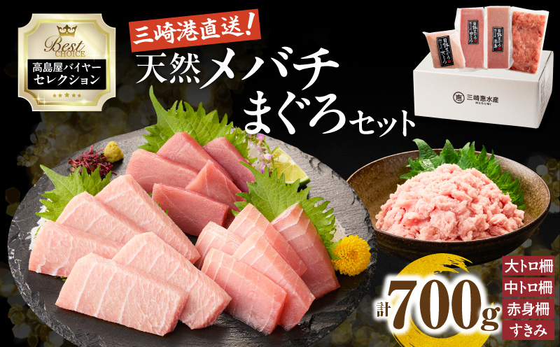 【高島屋バイヤーセレクション】三崎港直送 天然目鉢まぐろセット　M038-002